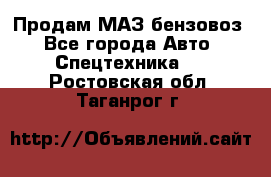 Продам МАЗ бензовоз - Все города Авто » Спецтехника   . Ростовская обл.,Таганрог г.